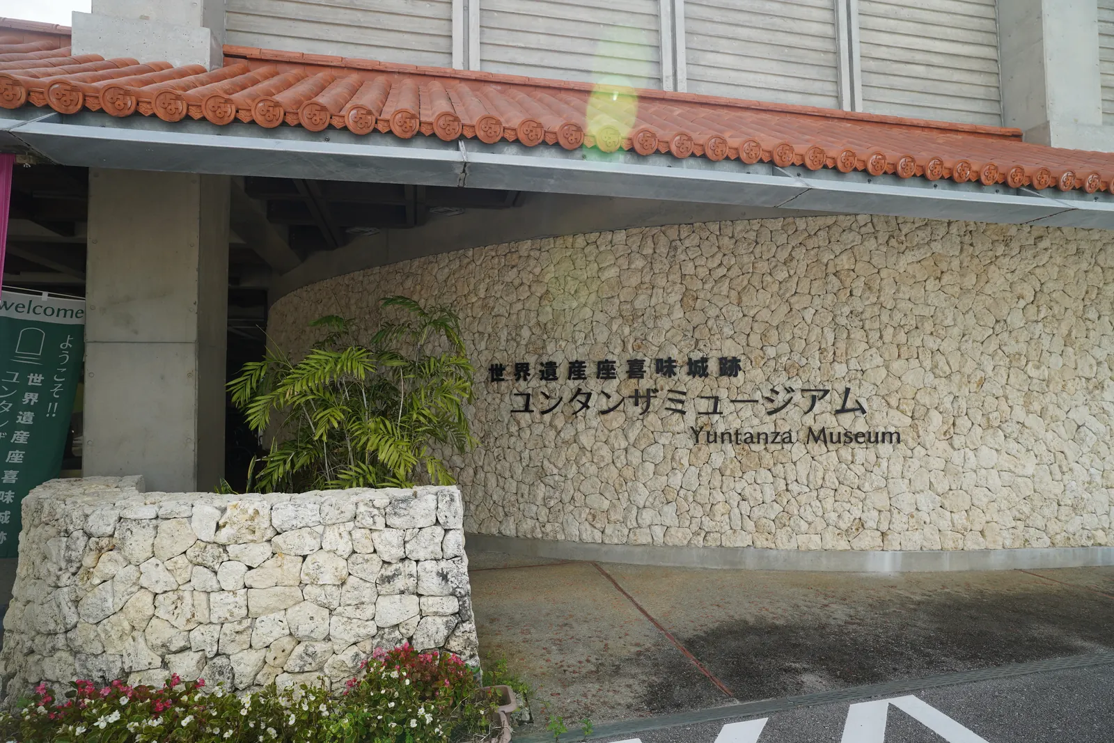 座喜味城跡旁 Yuntanza 博物館的入口指示牌