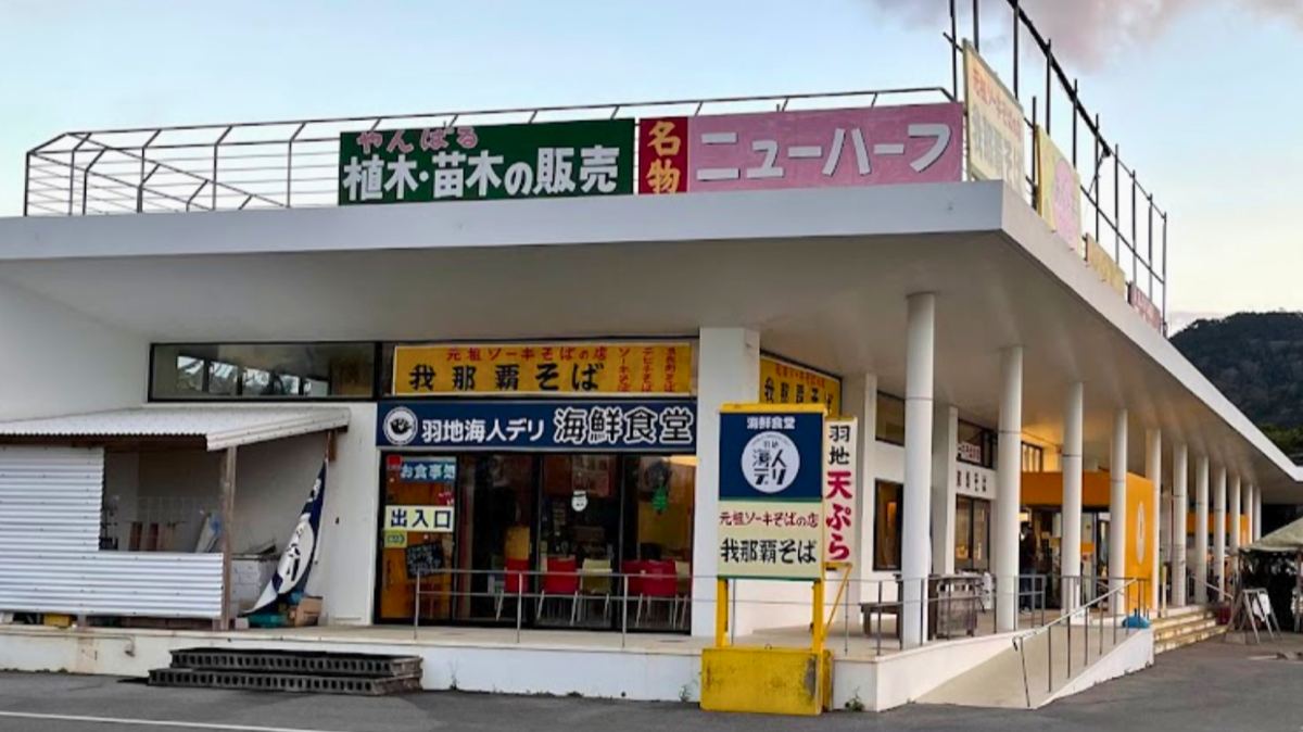 「名物ニューハーフ」の看板が並ぶ羽地の駅の外観