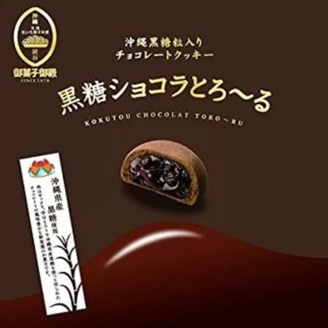 黒糖ショコラとろ〜る