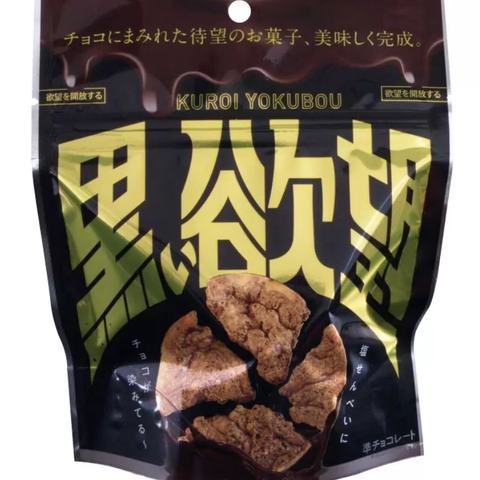 黒い欲望