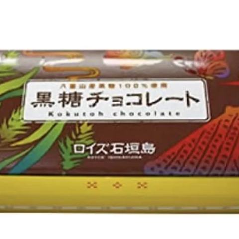 ロイズ石垣島 黒糖チョコレート