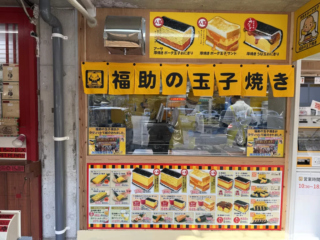 福助の厚焼きポーク玉子