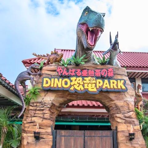 DINO恐竜PARK やんばる亜熱帯の森