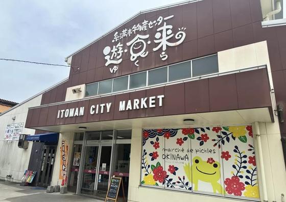 道の駅いとまん